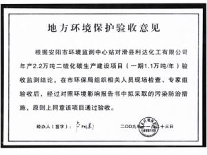 地方環(huán)境保護(hù)驗收意見